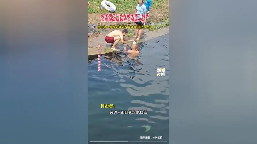 男子模仿“水花消失术”致头部流血，跳水有多帅就有多危险